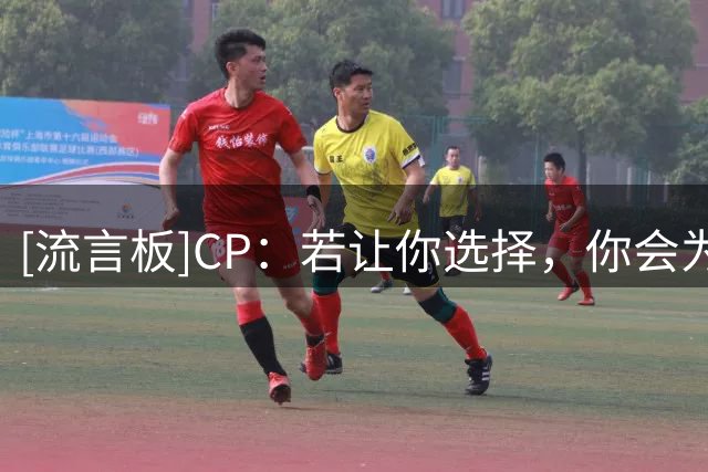 [流言板]CP：若让你选择，你会为了MVP而放弃总冠军吗？